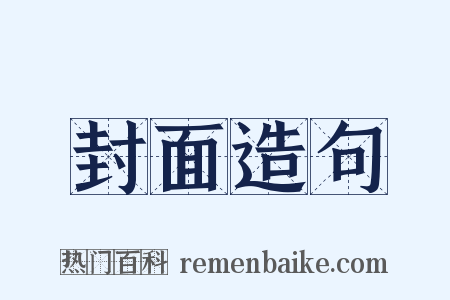 封面造句是什么意思的图片